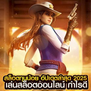 สล็อตทุนน้อย