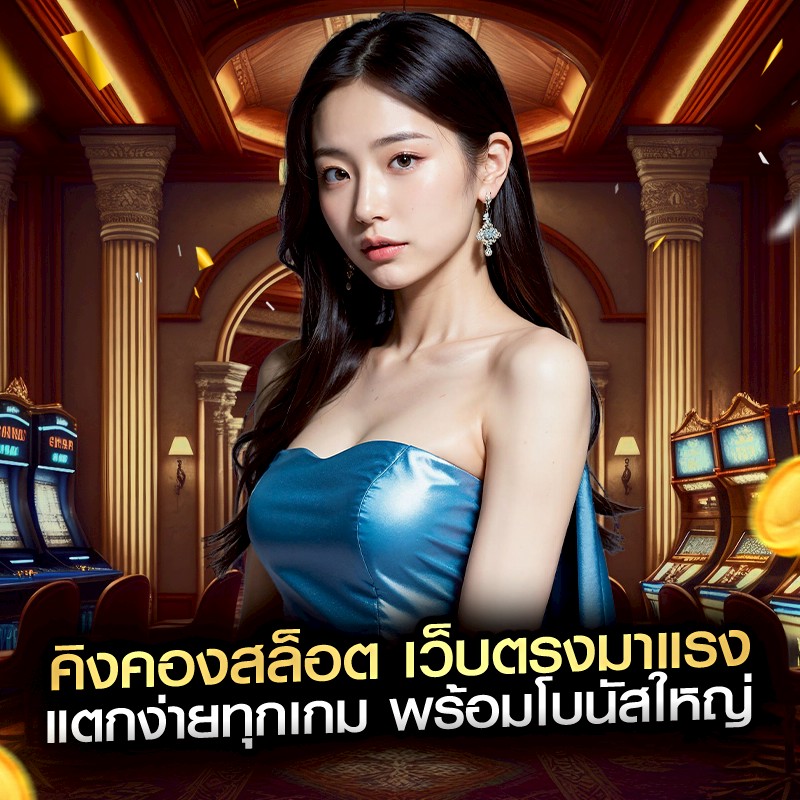 คิงคองสล็อต