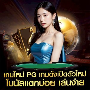 เกมใหม่ PG