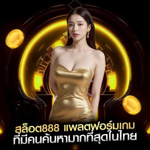 สล็อต888