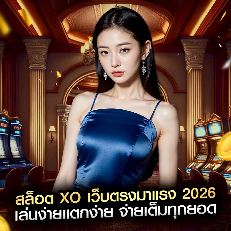 สล็อต XO