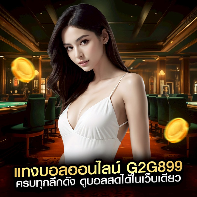 แทงบอลออนไลน์