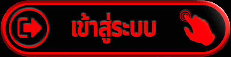 เข้าสู่ระบบ